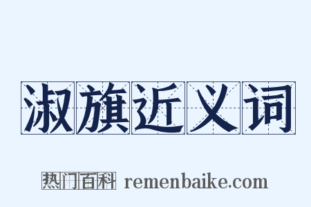 淑旗近义词是什么意思的图片